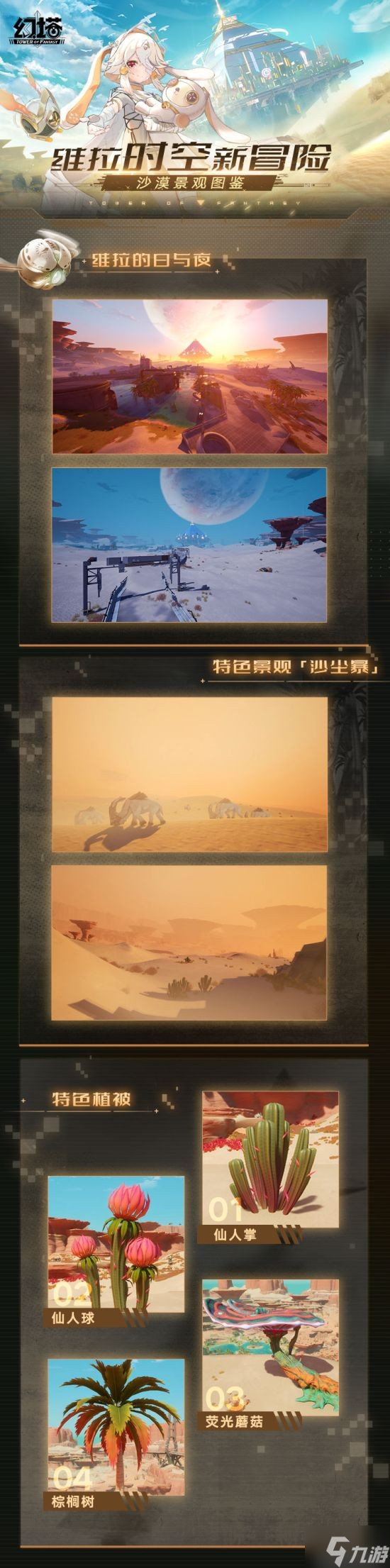 《幻塔》2.0维拉时空前瞻情报 沙漠景观图鉴
