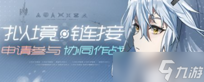 《尘白禁区》联机模式开启 逆境链接活动开启