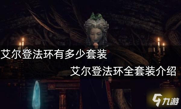 艾尔登法环有多少套装 游戏全套装介绍
