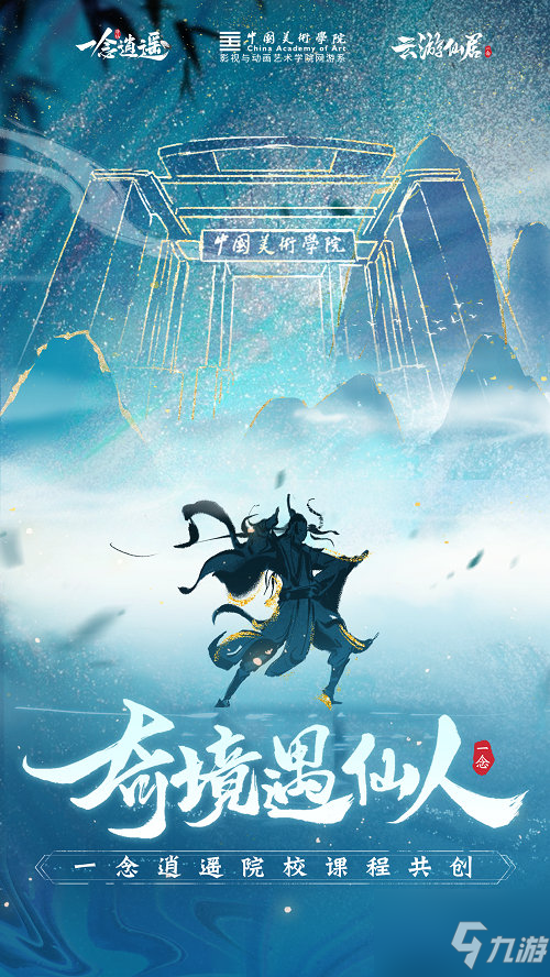 《一念逍遥》踏青云游活动介绍