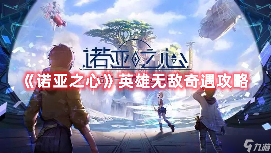 《诺亚之心》英雄无敌奇遇攻略