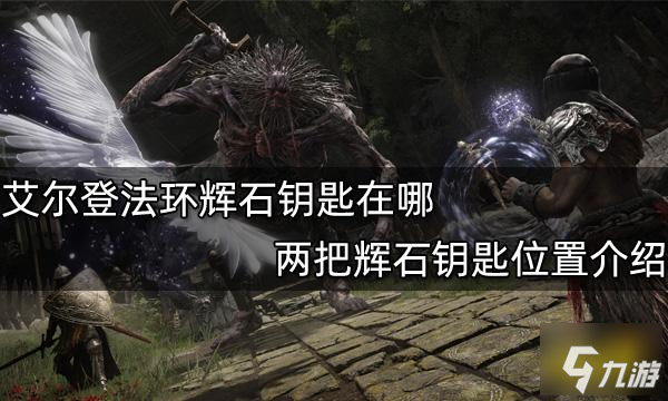 艾尔登法环魔法石钥匙图片