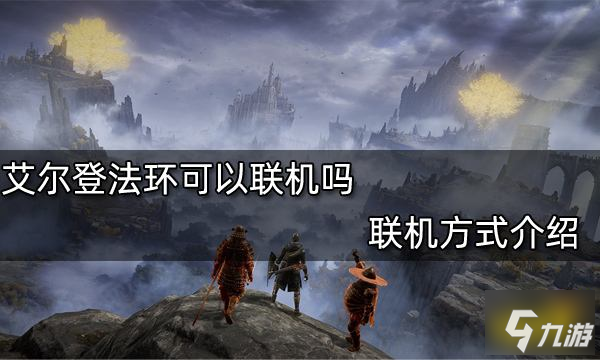 艾尔登法环可以联机吗 联机方式介绍