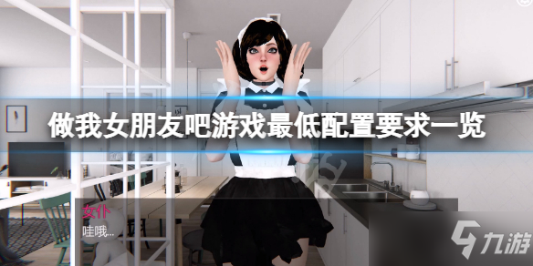《做我女朋友吧》游戏配置要求高吗？游戏最低配置要求一览