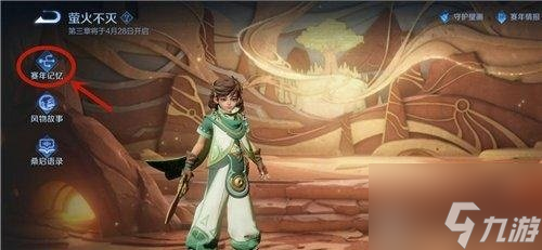 《王者荣耀》千窟旧记领取奖励方法图文教程 千窟旧记领取教程奖励