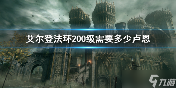 《艾尔登法环》200级需要多少卢恩 升200级卢恩介绍