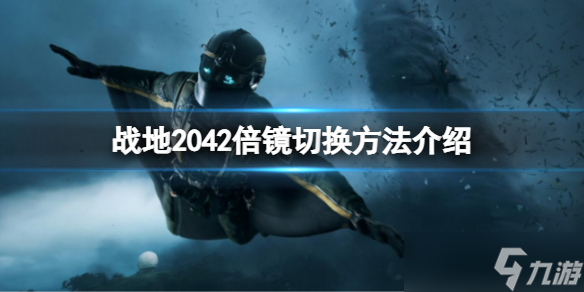 《戰(zhàn)地2042》倍鏡切換攻略大全 倍鏡怎么切換