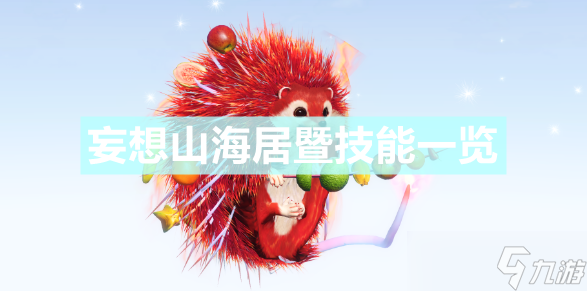 《妄想山海》居暨技能介绍 居暨技能效果介绍