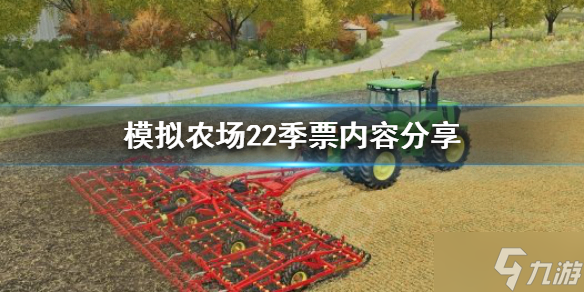 《模擬農(nóng)場22》季票有什么獎勵