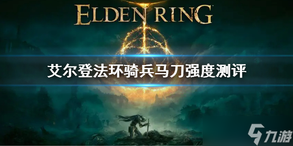 《艾尔登法环》骑兵马刀属性 骑兵马刀强度测评