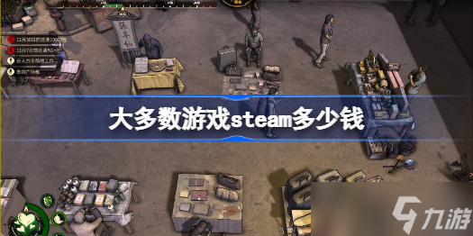 《大多数》游戏steam下载价格一览