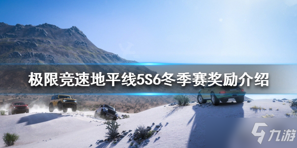 《極限競速地平線5》S6冬季賽獎(jiǎng)勵(lì)一覽 S6冬季賽有什么獎(jiǎng)勵(lì)