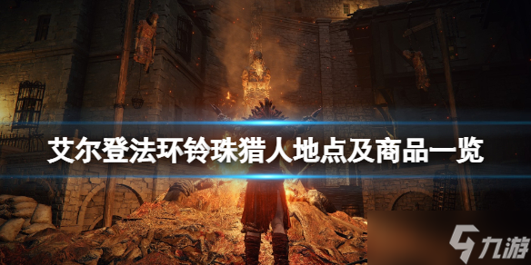 《艾尔登法环》铃珠猎人触发要求是什么 铃珠猎人地点及商品介绍