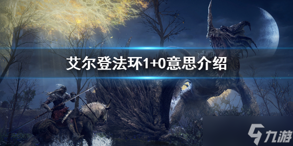 《艾尔登法环》1+0什么意思 1+0意思介绍