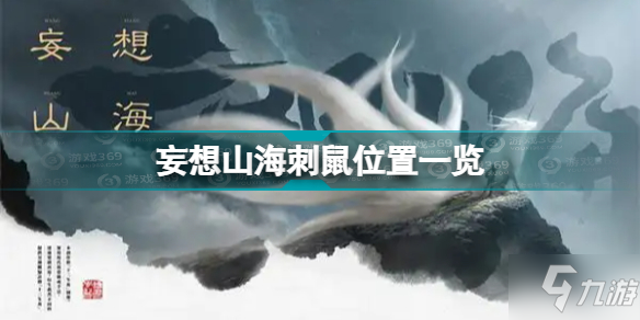 妄想山海刺鼠位置在哪 妄想山海刺鼠位置一览