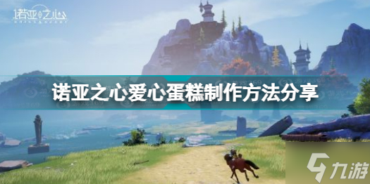 《诺亚之心》爱心蛋糕怎么制作 爱心蛋糕制作方法教程