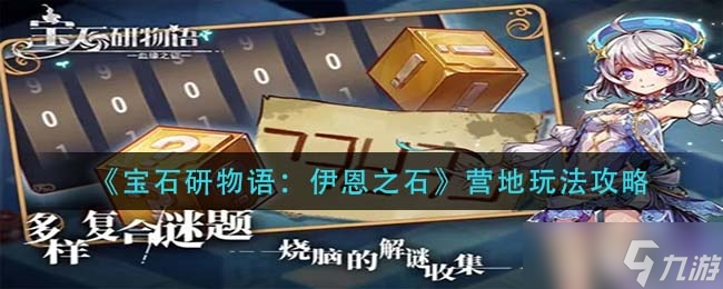 宝石研物语伊恩之石营地玩法一览