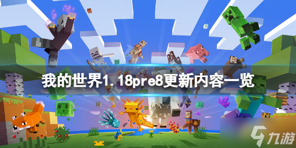 《我的世界》1.18pre8更新了什么