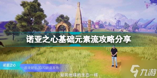 诺亚之心基础元素流怎么玩 诺亚之心基础元素流攻略分享