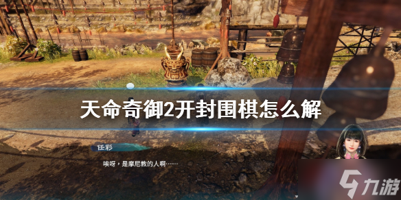 《天命奇御2》开封围棋如何解