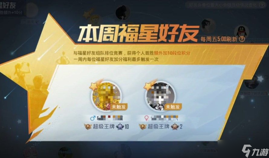 和平精英福星好友是什么？福星好友作用效果介绍