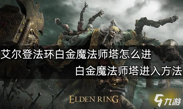 艾爾登法環(huán)白金魔法師塔怎么進(jìn) 白金魔法師塔進(jìn)入方法