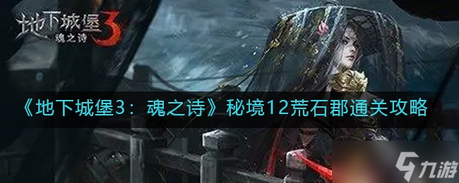 地下城堡3魂之诗秘境12荒石郡怎么快速通关一览
