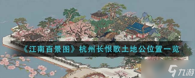 江南百景图杭州长恨歌土地公位置介绍一览