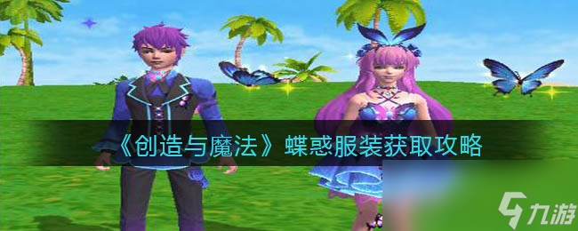 《创造与魔法》蝶惑服装怎么获得