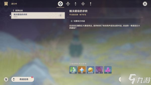 《原神》世界任务黯淡蘑菇的求救图文教程