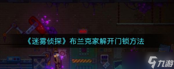 《迷霧偵探》偷偷告訴你布蘭克家門怎么開 布蘭克家門打開圖文全攻略