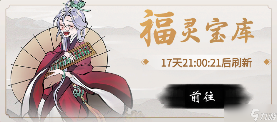 《一念逍遥》福灵币如何获取 福灵宝库福灵币兑换方法介绍 