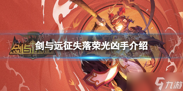 《剑与远征》失落荣光凶手是谁？失落荣光嫌犯推定攻略