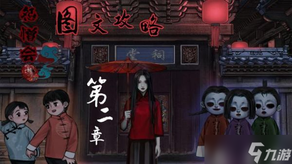 《怨憎会》第二章鬼市攻略大全 图文教程第二章
