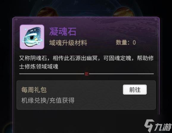 《一念逍遥》凝魂石怎么获得 凝魂石获得方法