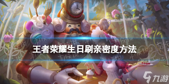 《王者荣耀》无限刷亲密度是什么 无限刷亲密度方法