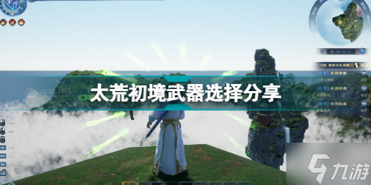 《太荒初境》武器选择介绍 什么武器厉害