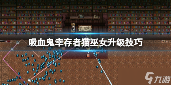 《吸血鬼幸存者》猫巫女怎么升级？猫巫女升级技巧心得