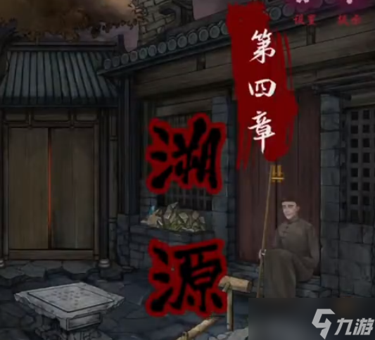 怨憎会游戏第四章溯源怎么过？