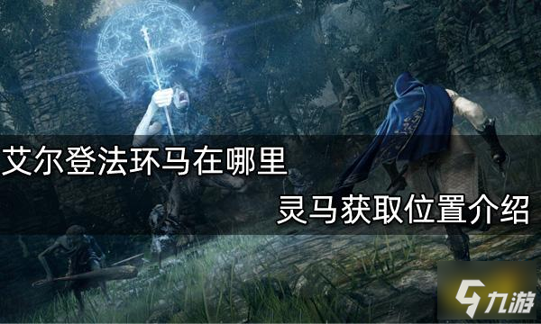 艾尔登法环马在哪里 灵马获取位置介绍