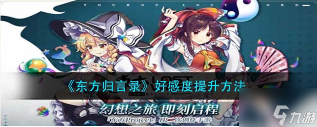 東方歸言錄如何提升好感度 東方歸言錄提升好感度方法介紹