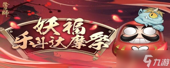 阴阳师妖福乐斗达摩祭怎么打