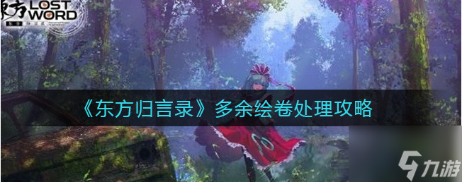 東方歸言錄多余繪卷怎么處理 東方歸言錄多余繪卷處理攻略