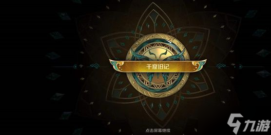 王者荣耀千窟旧记怎么完成