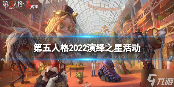 《第五人格》2022演绎之星活动介绍 演绎之星活动有什么2022