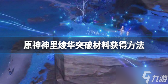《原神》神里绫华突破材料怎么获得 神里绫华突破材料如何获取