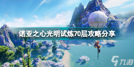 《诺亚之心》光明试炼70层图文教程分享 光明试炼70层打法技巧攻略