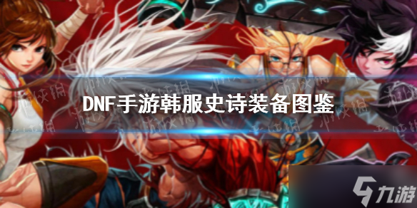 《DNF手游》韩服有什么史诗装备 韩服史诗装备图鉴