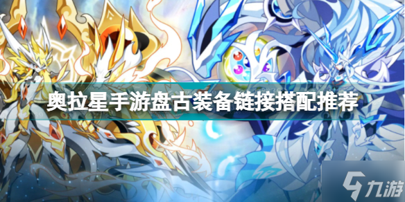 奥拉星手游盘古装备链接怎么搭配 奥拉星手游盘古装备链接搭配推荐速参考