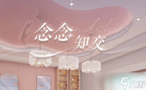 《璀璨星途》念念知交活动玩法攻略